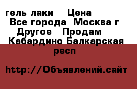 Luxio гель лаки  › Цена ­ 9 500 - Все города, Москва г. Другое » Продам   . Кабардино-Балкарская респ.